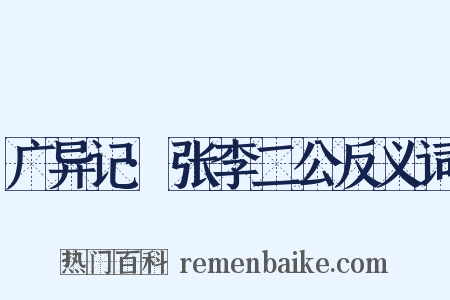 广异记·张李二公反义词是什么意思的图片
